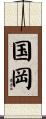 国岡 Scroll