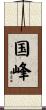 国峰 Scroll