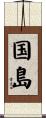 国島 Scroll
