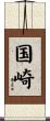国崎 Scroll