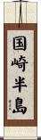 国崎半島 Scroll