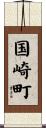 国崎町 Scroll