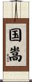 国嵩 Scroll