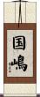 国嶋 Scroll