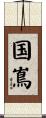 国嶌 Scroll