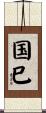 国巳 Scroll