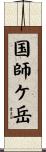 国師ケ岳 Scroll