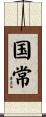 国常 Scroll