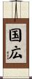 国広 Scroll