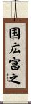 国広富之 Scroll