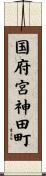 国府宮神田町 Scroll