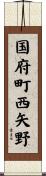 国府町西矢野 Scroll