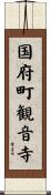 国府町観音寺 Scroll