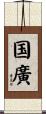 国廣 Scroll