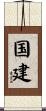 国建 Scroll