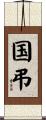 国弔 Scroll