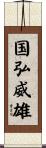 国弘威雄 Scroll
