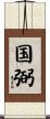 国弼 Scroll