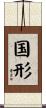 国形 Scroll