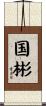 国彬 Scroll