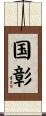 国彰 Scroll