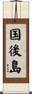 国後島 Scroll