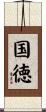 国徳 Scroll