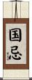 国忌 Scroll