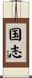 国志 Scroll