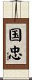 国忠 Scroll