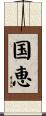 国恵 Scroll