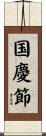国慶節 Scroll