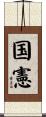 国憲 Scroll