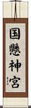 国懸神宮 Scroll