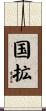 国拡 Scroll