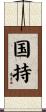 国持 Scroll