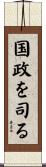 国政を司る Scroll