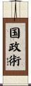 国政術 Scroll