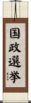 国政選挙 Scroll