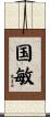 国敏 Scroll