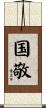 国敬 Scroll