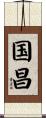 国昌 Scroll