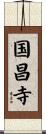 国昌寺 Scroll