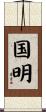 国明 Scroll