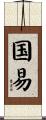 国易 Scroll