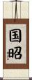 国昭 Scroll