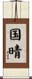 国晴 Scroll
