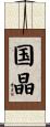 国晶 Scroll