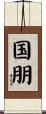 国朋 Scroll