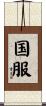 国服 Scroll